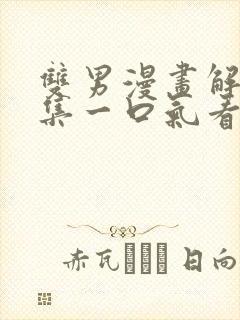 双男漫画解说全集一口气看完古风