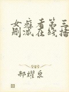 女瘾者第三部无删减在线播放视频