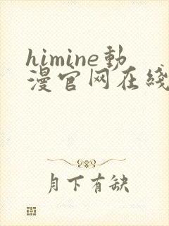 himine动漫官网在线版播放封面
