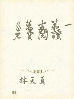 《万古第一神》免费阅读