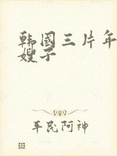 韩国三片年轻的嫂子