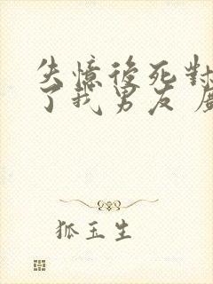 失忆后死对头成了我男友 广播剧封面