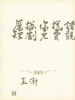 厉总你找错夫人短剧免费观看全集