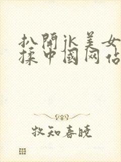 扒开jk美女狂揉中国网站直接看封面