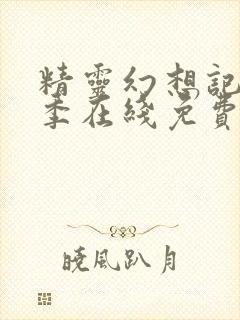 精灵幻想记第二季在线免费观看