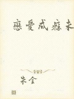 恋爱成瘾未删减