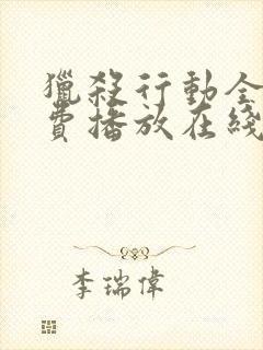 猎杀行动全集免费播放在线观看