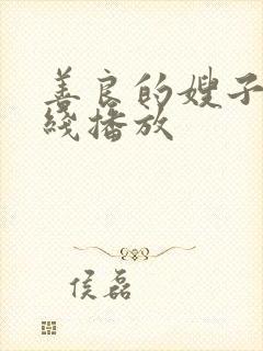 善良的嫂子2在线播放