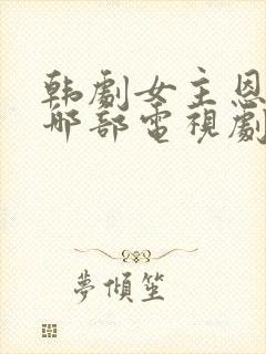 韩剧女主恩惠是哪部电视剧