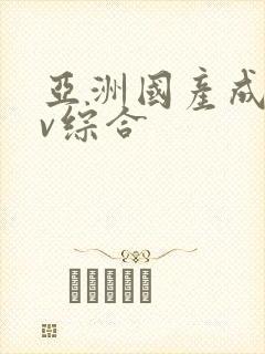 亚洲国产成人av综合