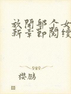 放开那个女巫最新章节阅续