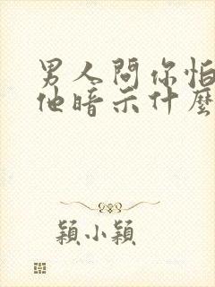 男人问你怕不怕他暗示什么