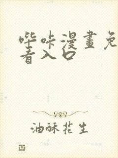 哔咔漫画免费观看入口封面