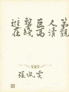 进击巨人第一季在线高清观看免费封面