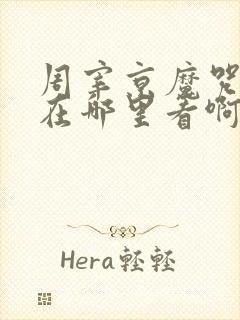 周宰京魔咒漫画在哪里看啊