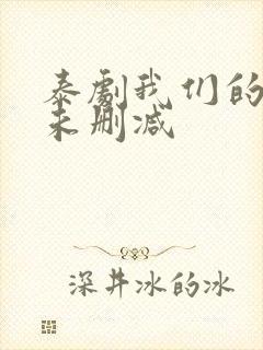 泰剧我们的秘密未删减