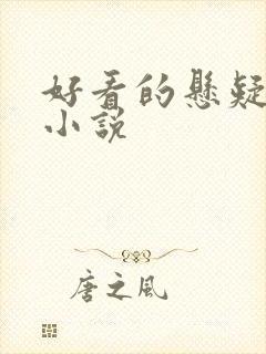 好看的悬疑推理小说