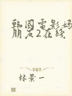 韩国电影妈妈的朋友2在线