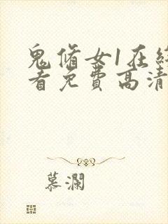 鬼修女1在线观看免费高清恐怖完整视频封面