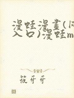 漫蛙漫画(网页入口)漫蛙manwa