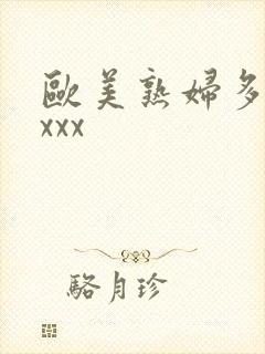 欧美熟妇多毛xxxx