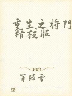 重生之将门毒后 精校版封面