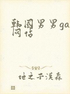 韩国男男gay网站