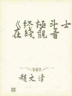 《终极斗士6》在线观看封面