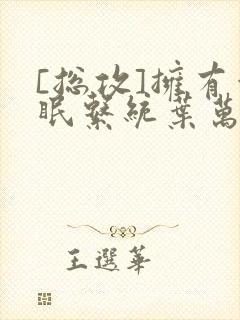 [总攻]拥有催眠系统叶万齐