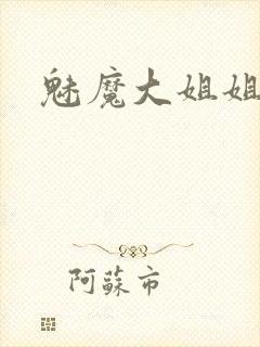 魅魔大姐姐