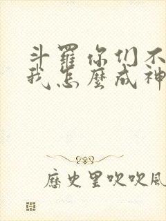 斗罗你们不卷,我怎么成神免费阅读