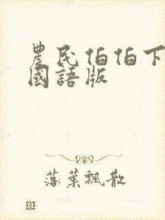 农民伯伯下乡妹国语版