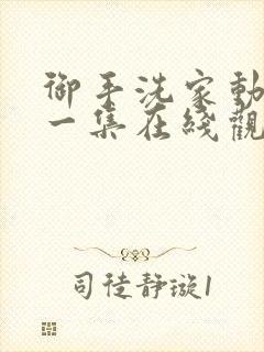 御手洗家动漫第一集在线观看免费封面