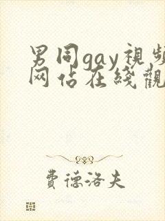 男同gay视频网站在线观看封面