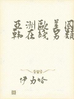 亚洲欧美国产日韩在线另类