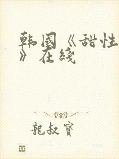 韩国《甜性涩爱》在线