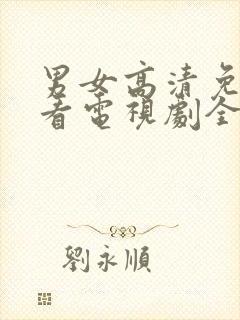 男女高清免费观看电视剧全集