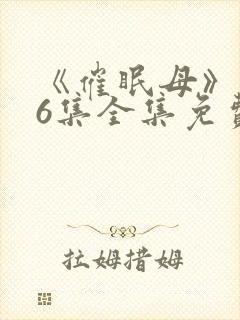 《催眠母》1~6集全集免费观看封面