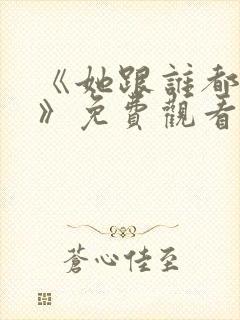 《她跟谁都可以》免费观看全集