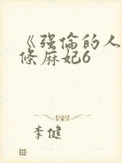 《强伦的人妻北条麻妃6