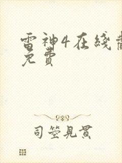 雷神4在线观看免费