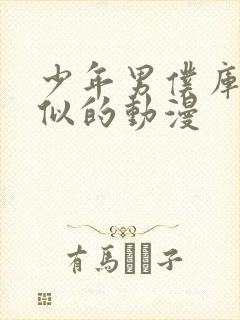 少年男仆库洛类似的动漫