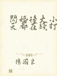 闪婚后大小姐每天都在线打脸短剧免费观看