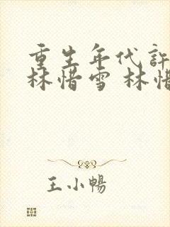 重生年代许峰 林惜雪 林惜月小说