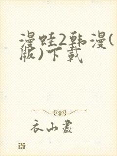 漫蛙2韩漫(台版)下载