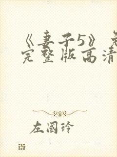 《妻子5》免费完整版高清韩剧