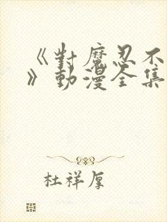 《对魔忍不知火》动漫全集