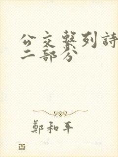 公交系列诗晴第二部分