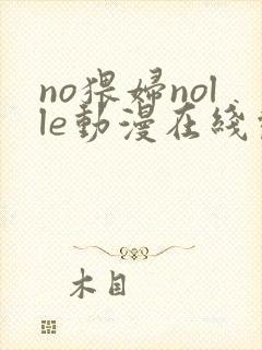 no猥妇nolle动漫在线观看