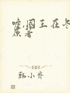 嘘,国王在冬眠原著